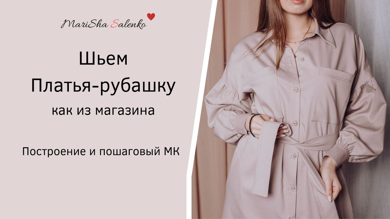 ПЛАТЬЕ-РУБАШКА, как шить с воротником на стойке.Пошаговый МК+выкройка