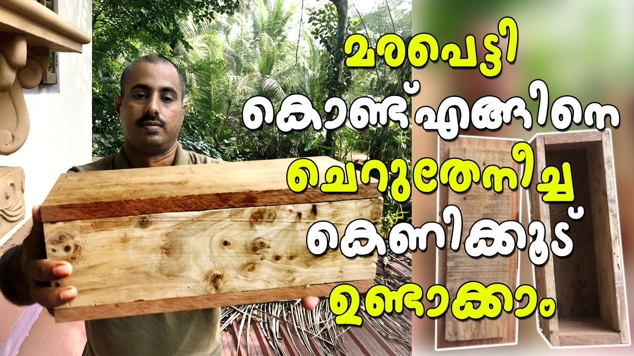 മരപെട്ടി കൊണ്ടൊരു ചെറുതേനീച്ച കെണികൂട്  | wooden box cherutheneecha kenikood | Sting less bee trap
