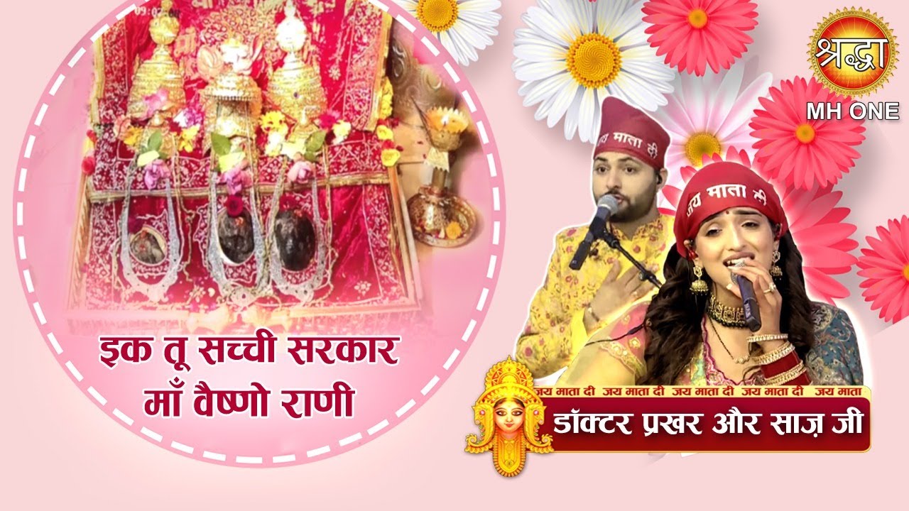 इक तू सच्ची सरकार माँ वैष्णो राणी | Dr. Prakhar & Saaz | Maa Vaishno Devi Darbar
