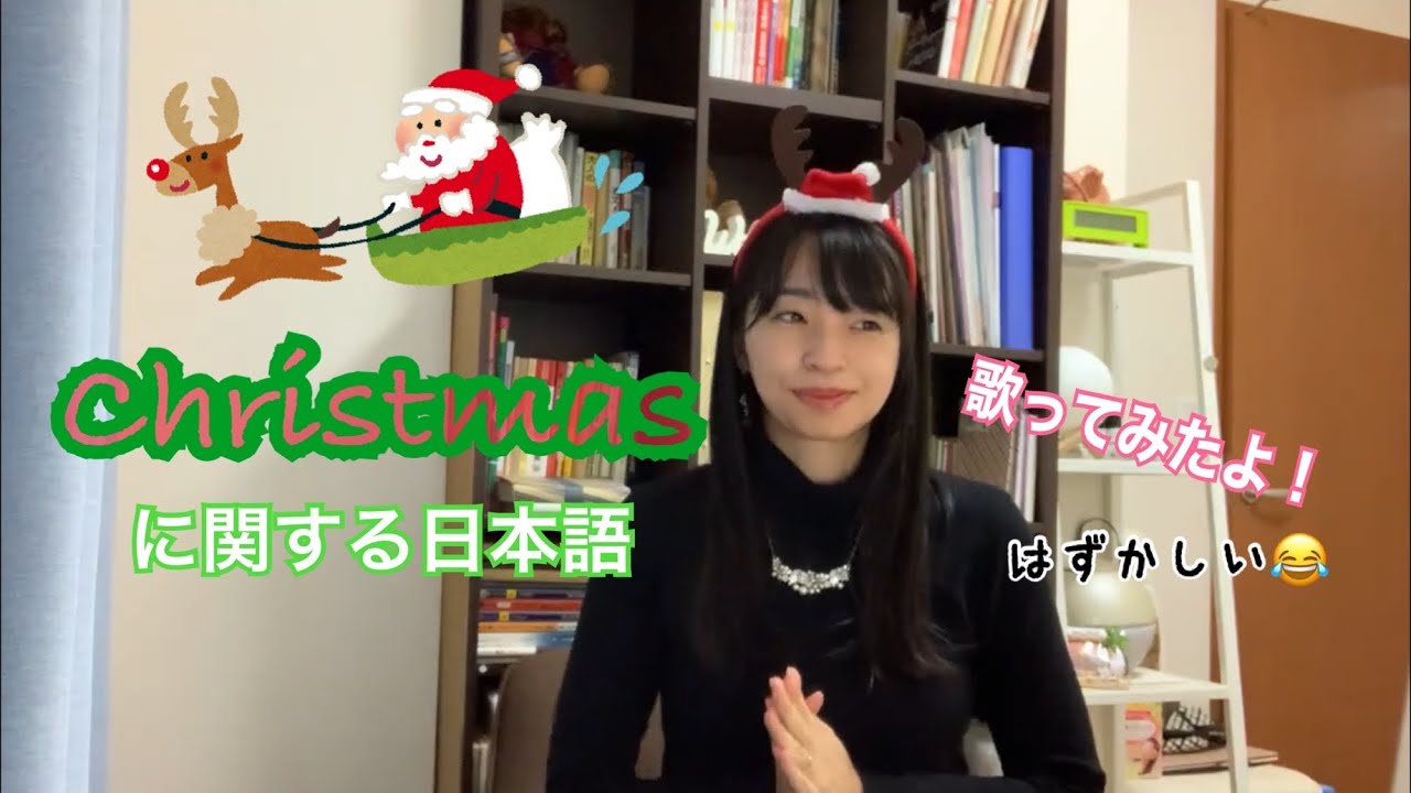 【歌ったよ】クリスマスに関する日本語／Japanese Christmas Words ［I sang Jingle Bells in Japanese😂］