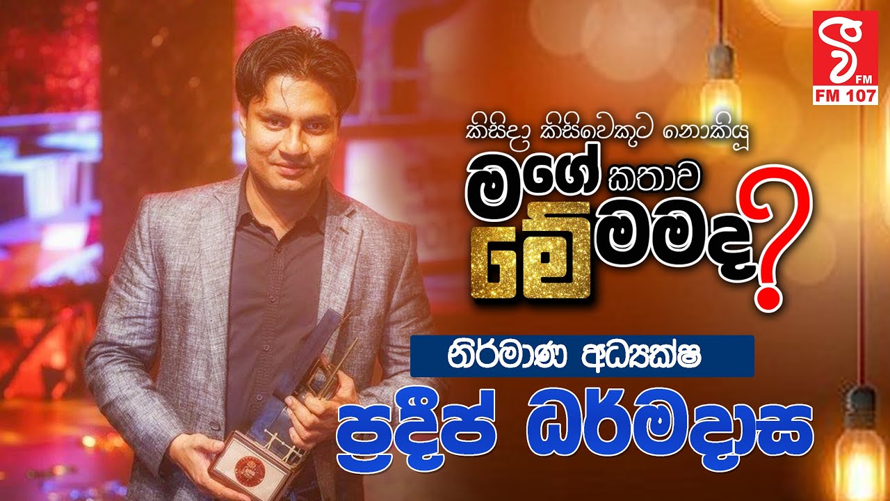 Me Mamada (මේ මමද? ) - නිර්මාණ අධ්‍යක්ෂ ප්‍රදීප් ධර්මදාස (Pradeep Dharmadasa)