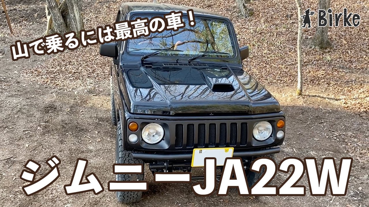 Jimny（ジムニー）JA22Wご紹介！山を走るには最高の車です。
