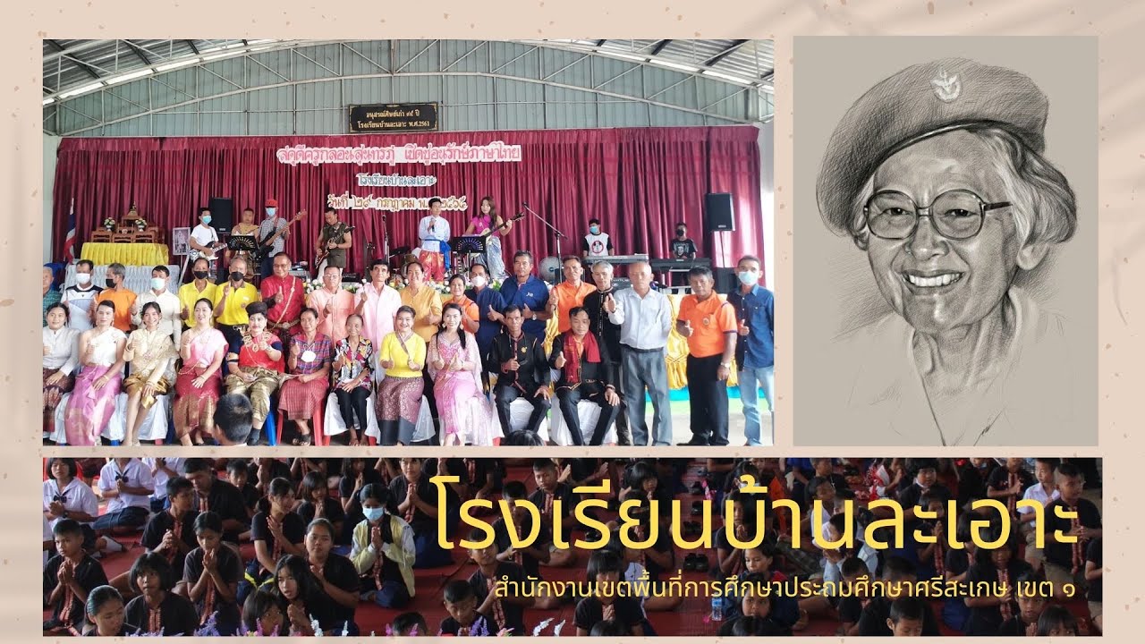 เพลงมาร์ชโรงเรียนบ้านละเอาะ  สำนักงานเขตพื้นที่การศึกษาประถมศึกษาศรีสะเกษ เขต ๑