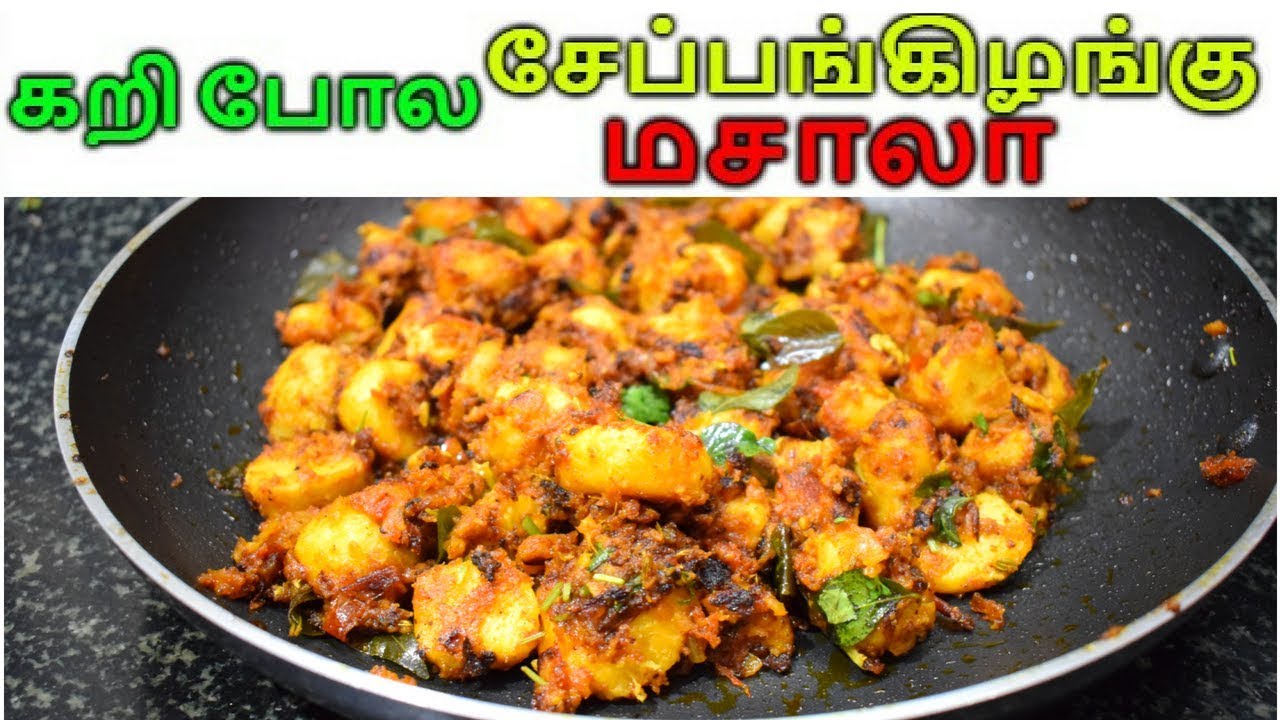 சேப்பங்கிழங்கு மசாலா | SEPPANKIZHANGU MASALA FRY | SIDE DISH