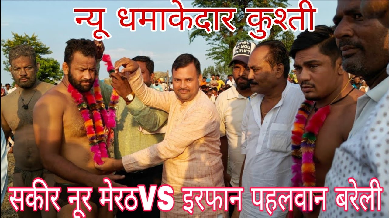 शकीरा नूर मेरठ VS इरफान पहलवान बरेली/saakir Noor merath ki kushti Irfan pahalvan