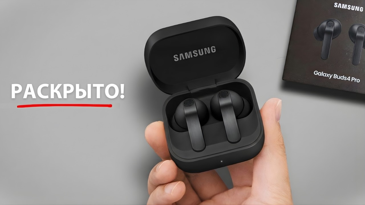Samsung Только Что Сделала ЭТО с Galaxy Buds 4 Pro… 😳 (Первый Реальный Взгляд)**