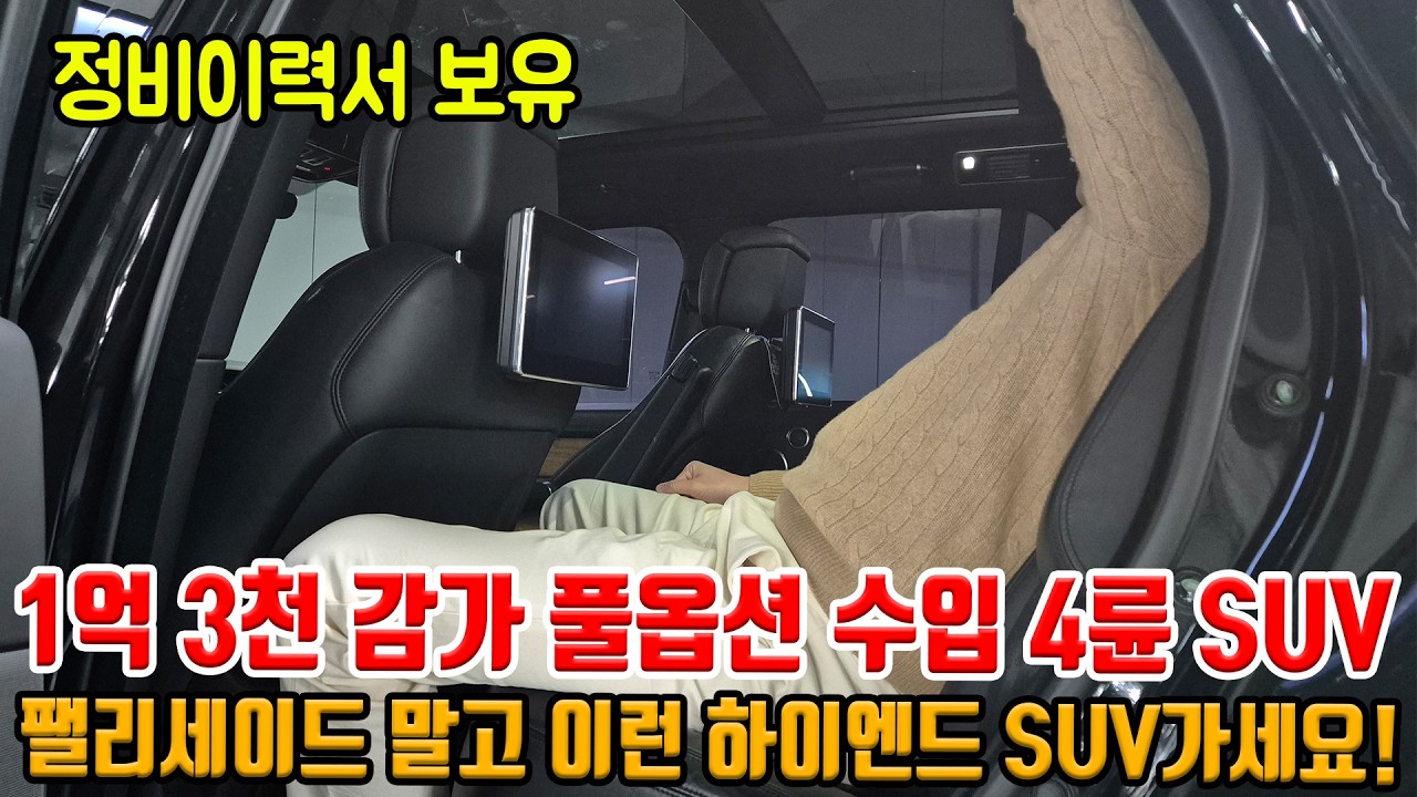 얼마 안 타고 1억 3천 감가 ㅋㅋ 풀옵션 수입 4륜 SUV인데 이 가격?! 하이엔드 끝판왕 이보다 좋은 SUV 없습니다!!