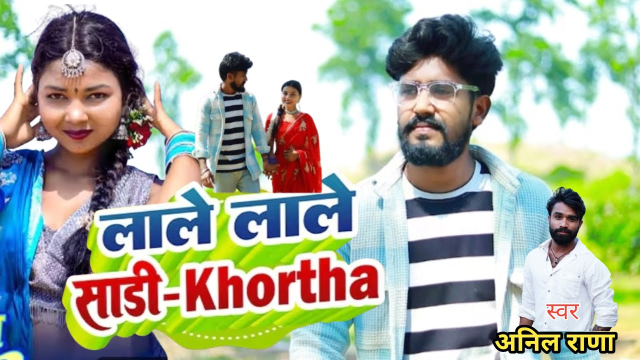 Lale Lale Sadi | #Anil Rana | Nila Nila Sadi | #Kajal Roy | #Khortha Video 2025