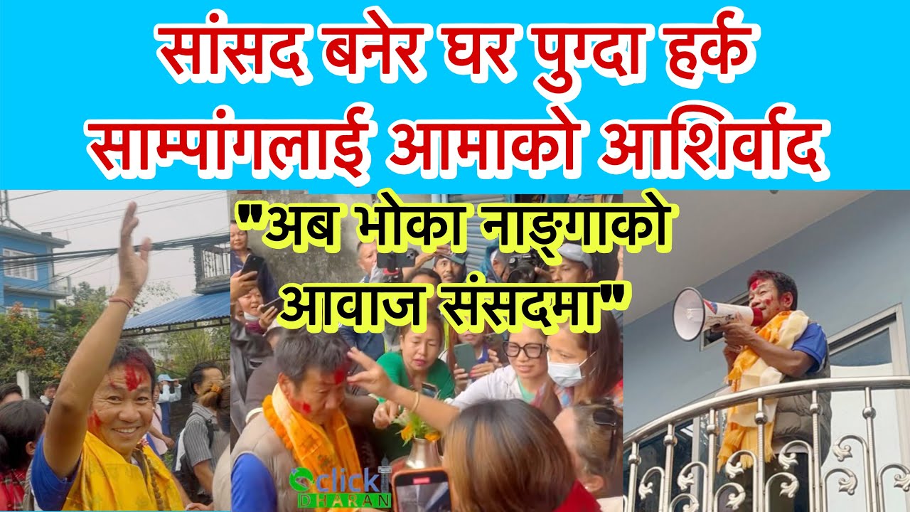 सांसद बनेपछि घरमा हर्क साम्पांगलाई आमाको आशिर्वाद र दियो कलसले स्वागत । अब भोका नाङ्गाको आवाज संसदमा