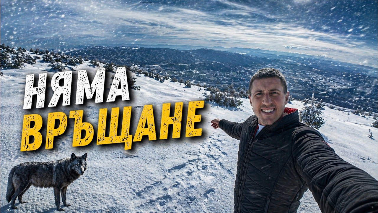 Изкачване на вр.Косица – Няма връщане назад!