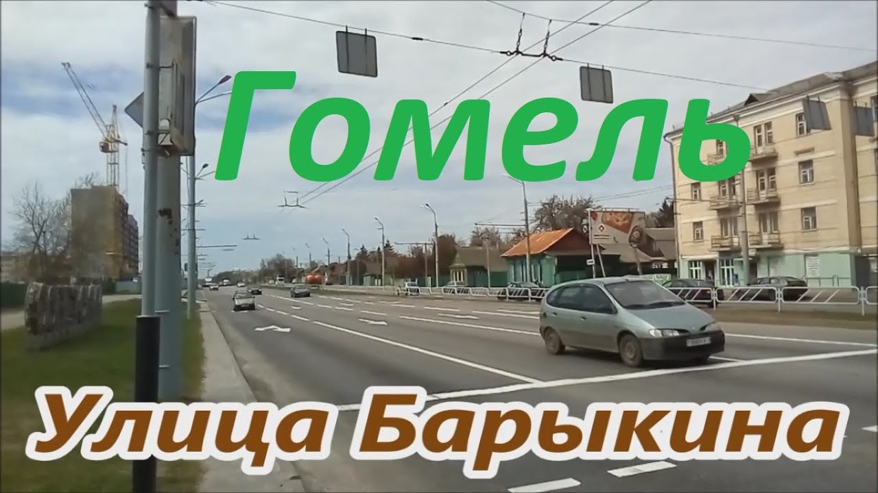 Гомель.  Улица Барыкина