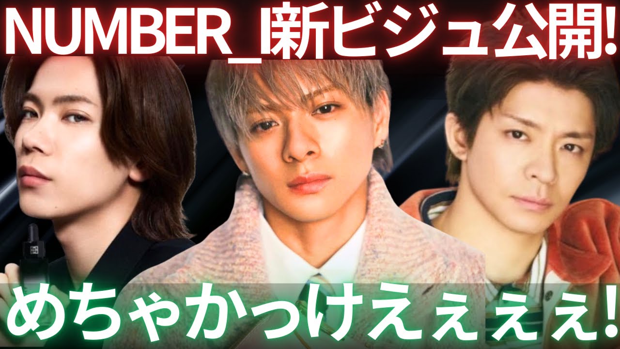 【新ビジュやばい！】ナンバーアイ3人がソロ仕事でビジュアル刷新！CDTV待ちつつ洗練し研ぎ澄まされたビジュを堪能する生配信！！！