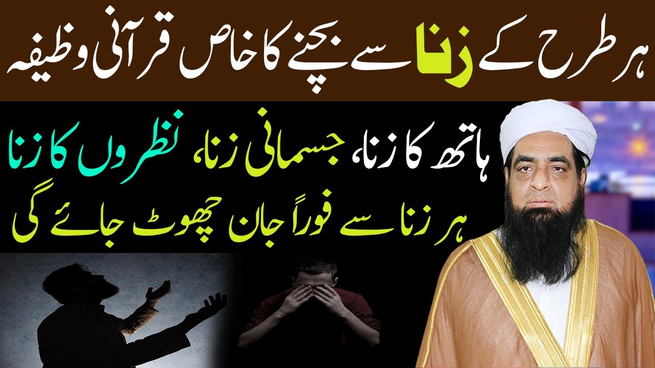 Har Tarah K Zina Se Bachne Ka Qurani Wazifa | Zina Se Bachne Ka Tarika | Zina Say Taubah Ka Tariqa