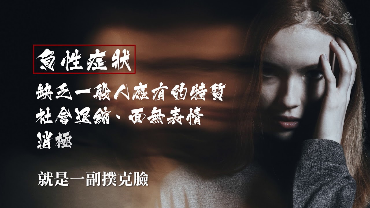妄想、幻覺、自閉以及不信任別人,都有可能是思覺失調!!!!科學素 思覺失調 症狀 20210117