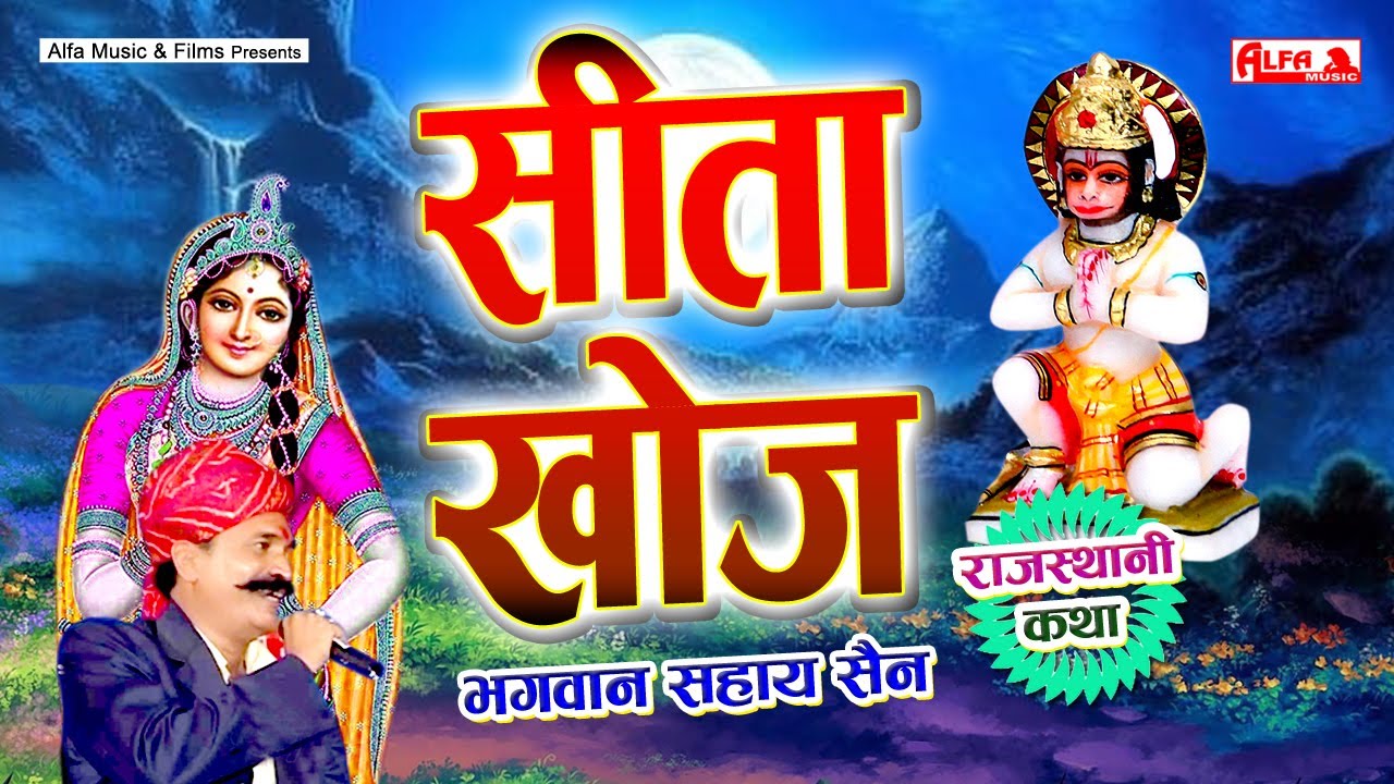 सीता खोज - कथा | Sita Khoj Katha | Bhagwan Sahay Sain | Rajasthani Marwadi Katha & Kissa