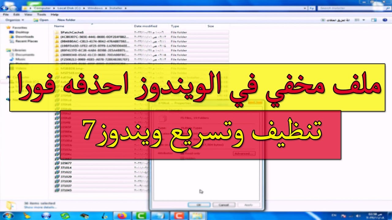 تسريع الكمبيوتر تسريع ويندوز 7 || تنظيف الويندوز 7 ملف مخفي في الويندوز لازم تحذفه فورا