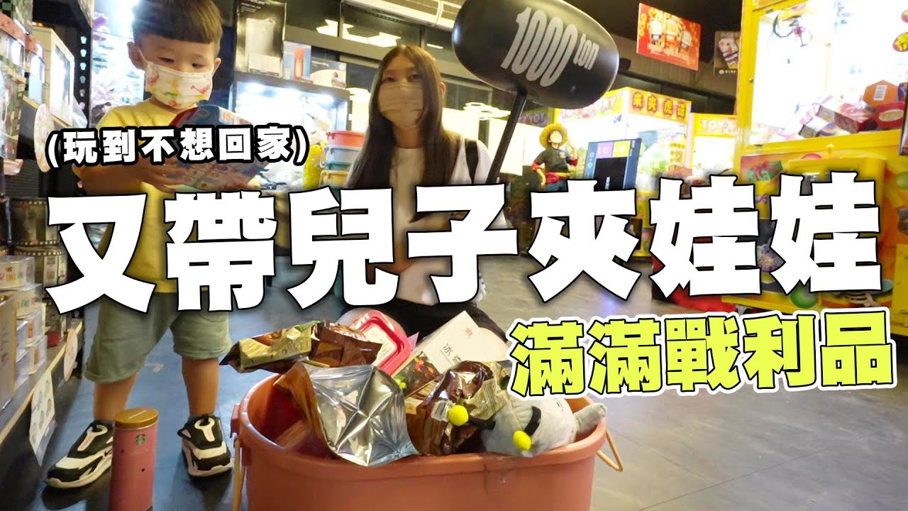 兒子愛上夾娃娃了 這次帶鼠來寶爽夾一整天娃娃機【Bobo TV】