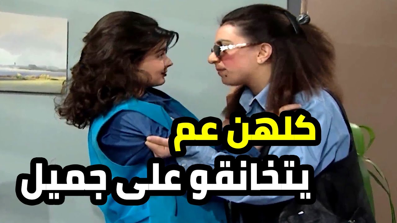 ليش الموظفات عم يتخانقو على جميل اكيد امل سبب المشكلة