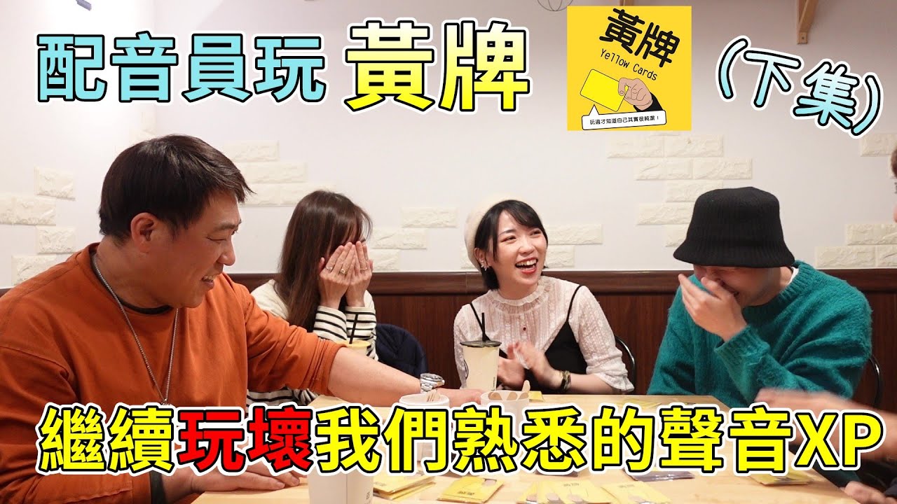 【聲優玩日常ep.4(下)】配音員玩黃牌下集，繼續用糟糕台詞玩壞老師🥵，這次還能聽到什麼超母湯的表演呢?(ft.林美秀、曹冀魯、楊詩穎、喬資淯)