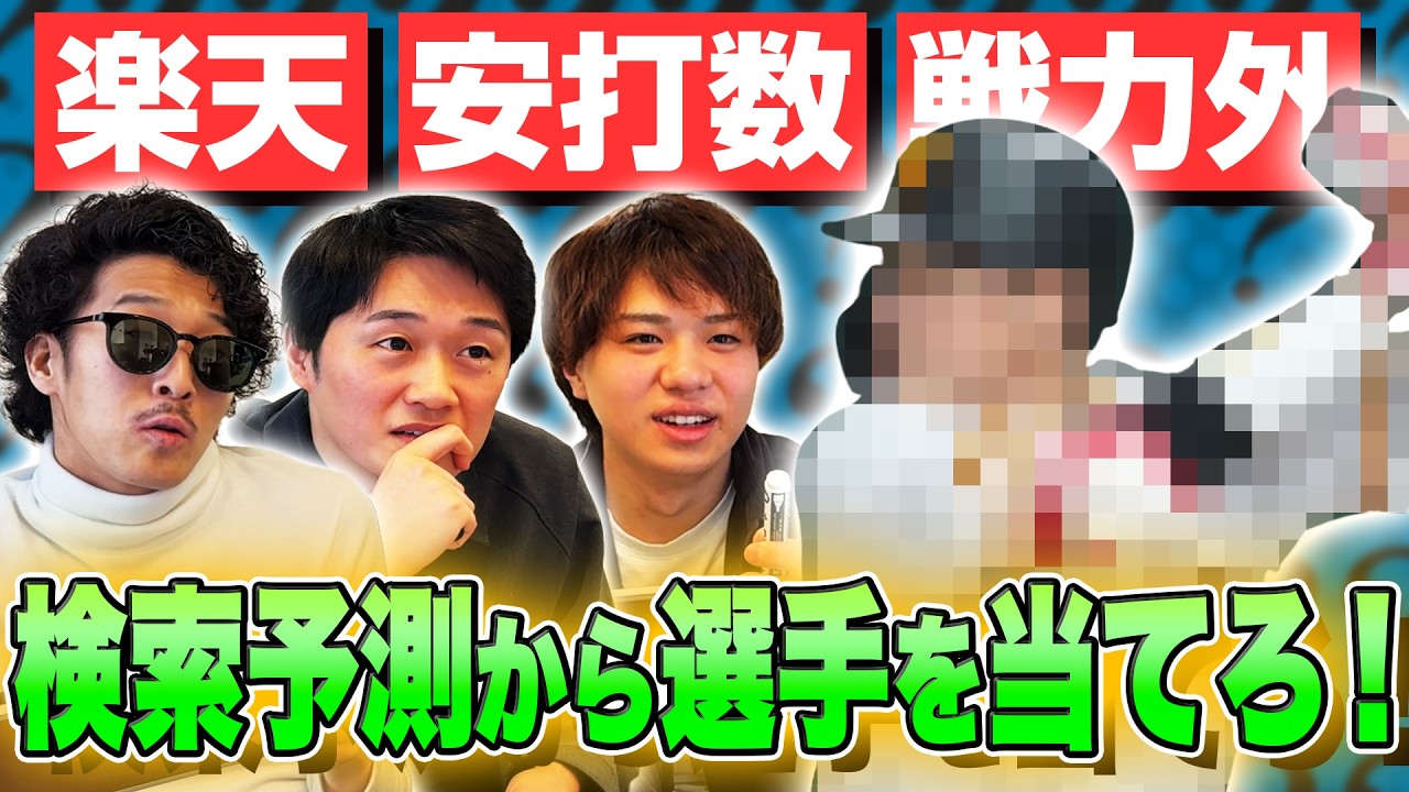 【スキャンダル】検索予測から該当の選手を当てろ！難易度鬼なクイズで泥試合が始まる