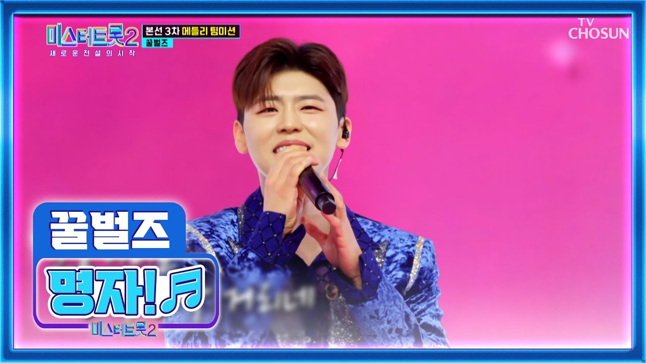 ✨꿀벌즈 형들의 반짝거리고 아름다운 하모니✨ &lsquo;명자!&rsquo;♬ TV CHOSUN 230209 방송 | [미스터트롯2 &ndash; 8회] | TV조선