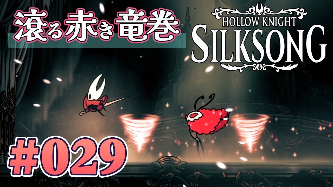 【ファールームを憂う赤き戦士】Hollow Knight: Silksong をふつうに実況プレイ #029【呪われし王国にて糸を紡ぐ】