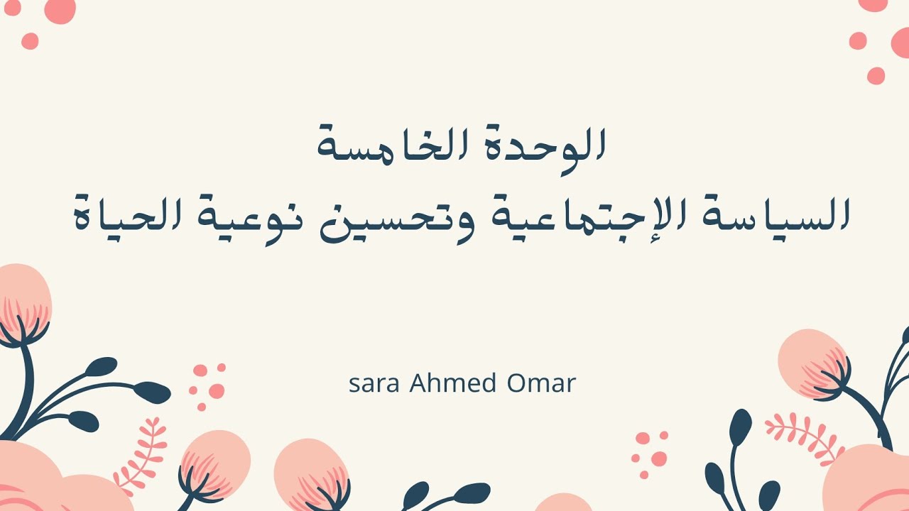 الوحدة الخامسة: مادة السياسة #جامعة_حلوان #كلية_الخدمة_الاجتماعية #الفصل_الدراسي_الثاني