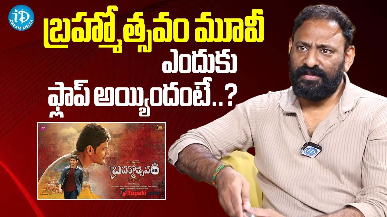 Director Srikanth Addala About Brahmotsavam Movie Flop | iDream Celebrities