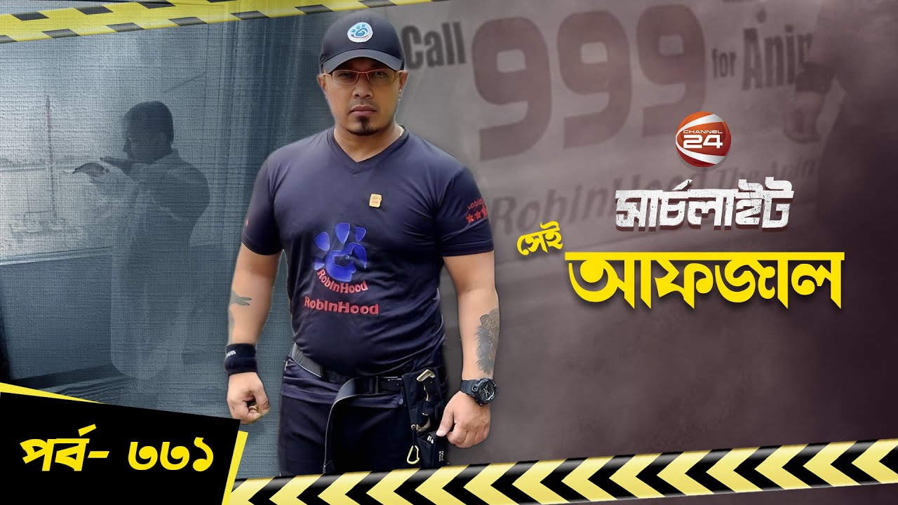 সেই আফজাল | সার্চলাইট | পর্ব-৩৩১ | Searchlight | Channel 24
