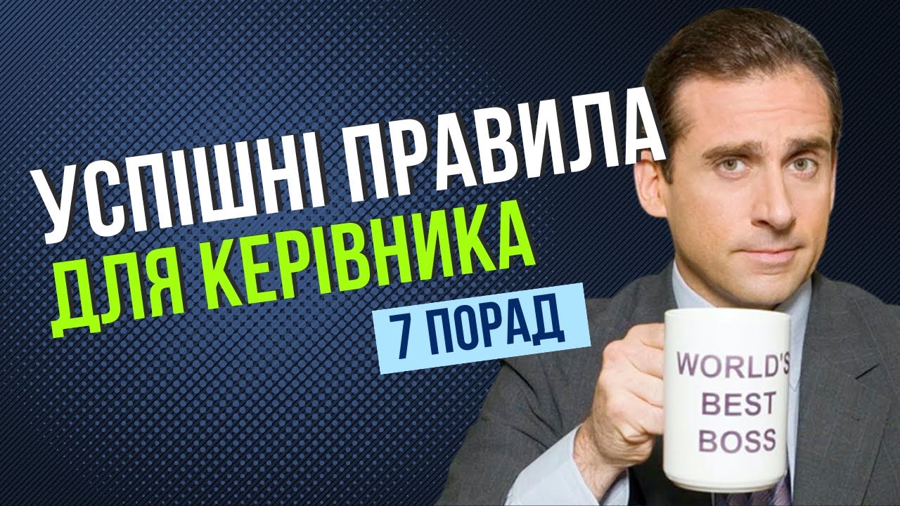 Успішне лідерство: 7 правил для кожного керівника (на основі 10 років досвіду).