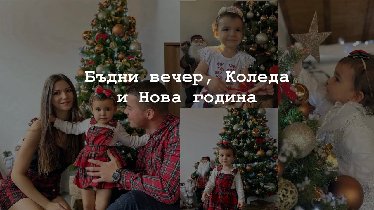 Бъдни вечер, Коледа и Нова година