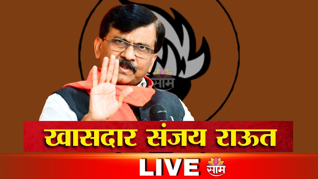 Sanjay Raut LIVE | संजय राऊत यांची पत्रकार परिषद; कुणावर साधणार निशाणा? | Saam TV