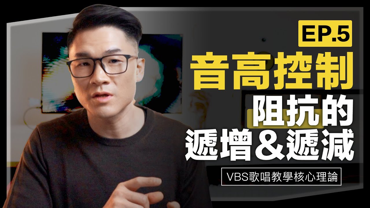 學唱歌「音高控制」最終回｜駕馭各種高音型態！環甲肌發力的遞增/遞減訓練，控制發聲靈活度！付費等級的歌唱技巧教程Feat. @VocalBalanceSystem