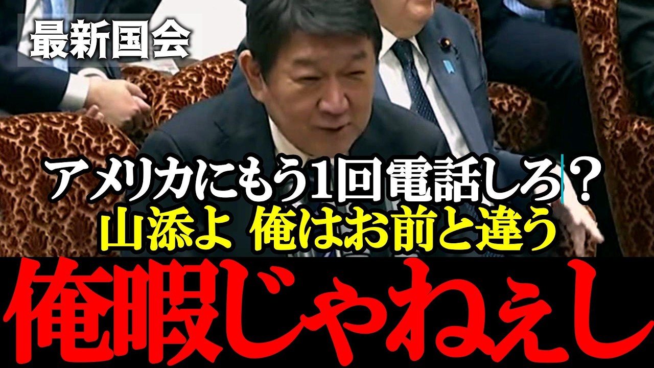 【共産党・山添拓】「アメリカに電話しろ」山添議員が迫るも…茂木大臣“俺も忙しい”で一蹴【2026年3月17日参議院予算委員会】