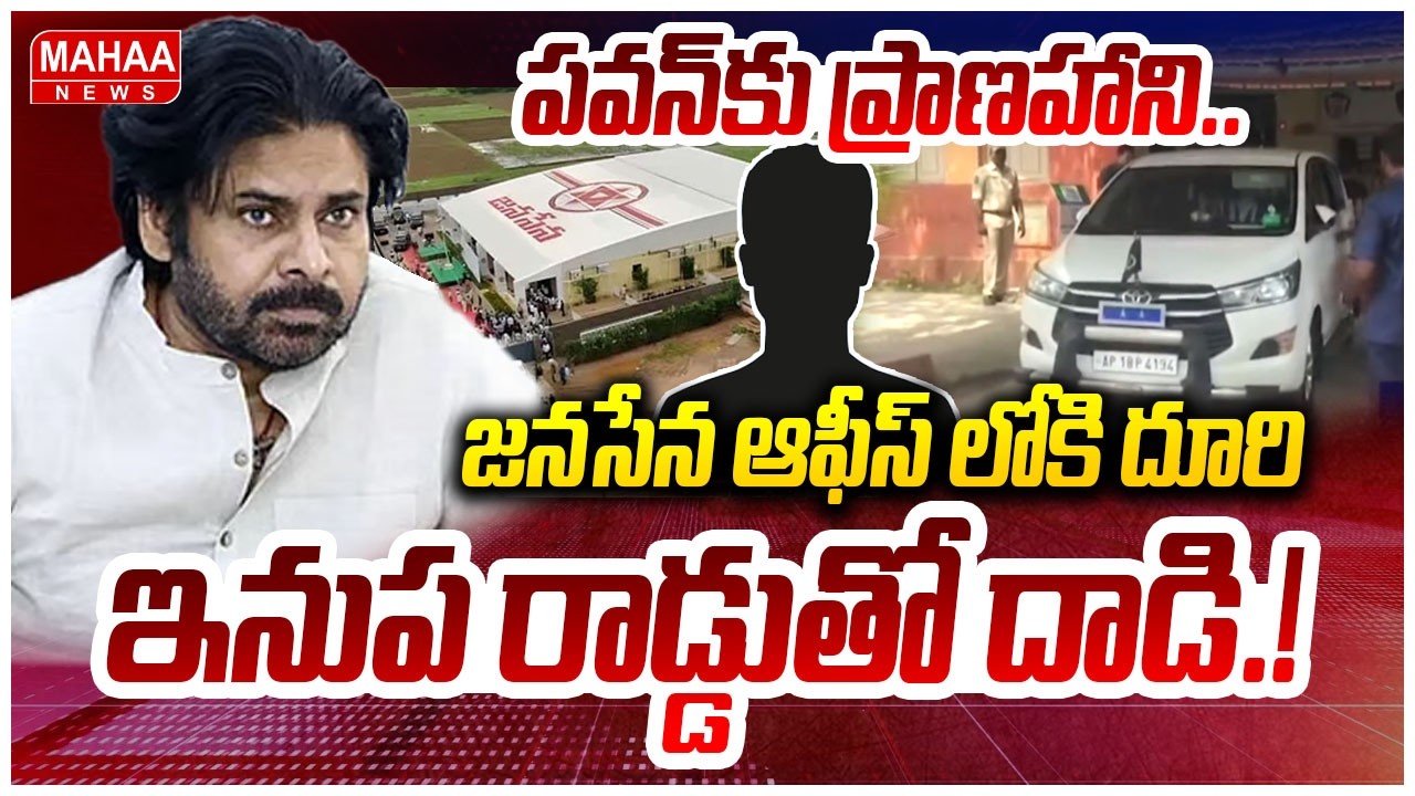 పవన్ కు ప్రాణహాని..జనసేన ఆఫీస్ లోకి దూరి ఇనుప రాడ్డుతో దాడి.! Attack On Janasena Office | Mahaa News