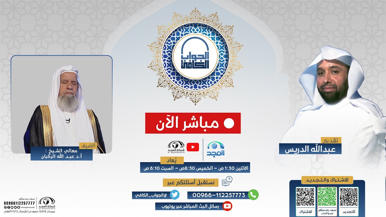 الجواب الكافي | معالي الشيخ.أ.د: عبدالله الركبان | قناة المجد