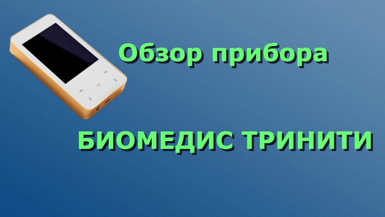Обзор прибора БИОМЕДИС ТРИНИТИ | BIOMEDIS TRINITY