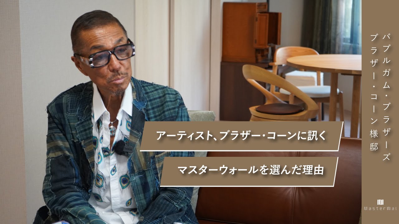 【ROOM TOUR】夫婦二人暮らしになった今、マスターウォールを選んだ理由。/ バブルガム・ブラザーズ　ブラザー・コーン様邸