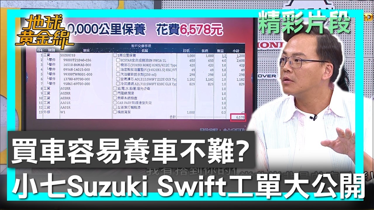 買車容易養車不難？ 小七Suzuki Swift工單大公開 地球黃金線 20260303 (1/4)