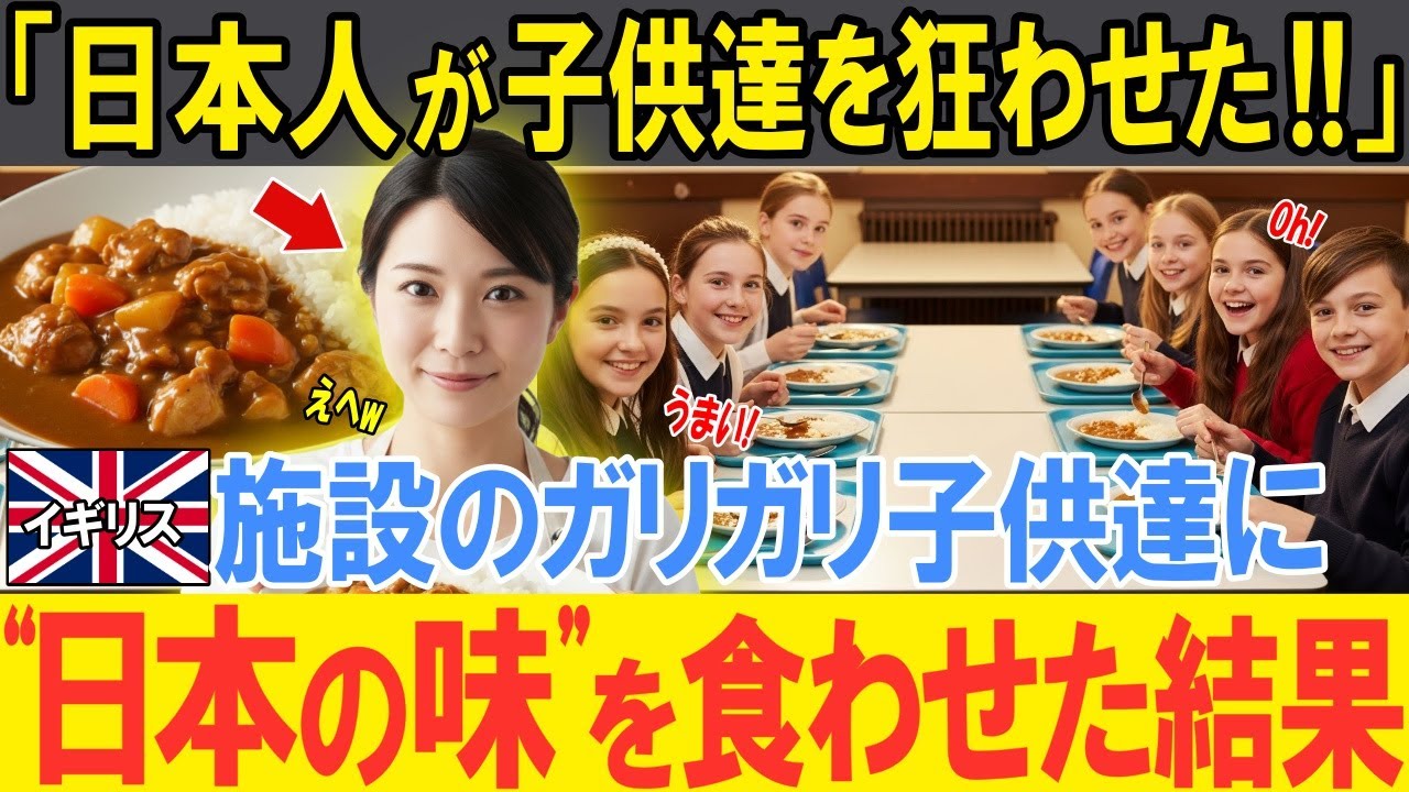 【海外の反応】「日本人が子供たちを狂わせた！！」味がマズ過ぎて残飯だらけのイギリスの児童養護施設の食堂で日本人アルバイトを雇った結果…子供たちがまさかの爆食！？