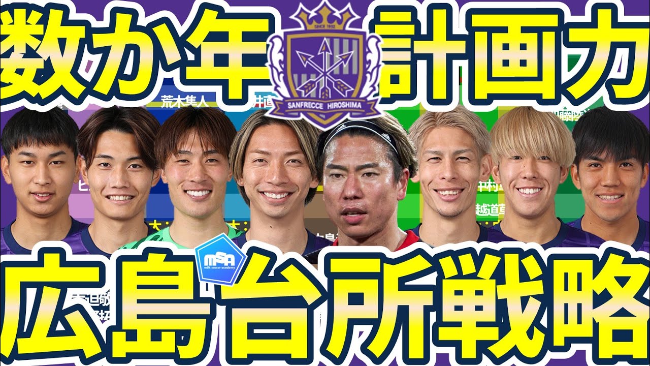 【サンフレッチェ広島台所戦略】中島洋太朗の次世代が既に到来/川辺駿&浅野拓磨&川村拓夢の好循環/大橋祐紀&田中聡&ジャーメイン良を継ぐ補強戦略