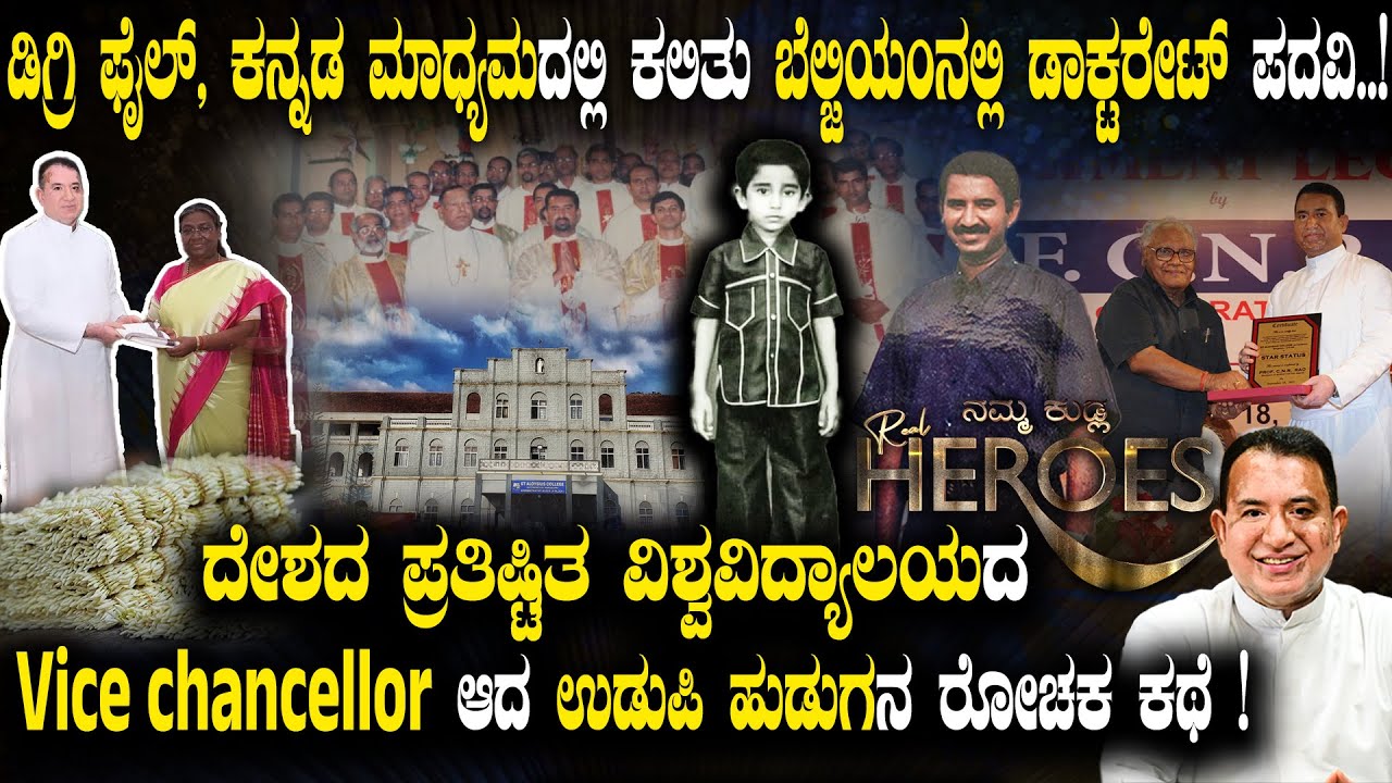 ಡಿಗ್ರಿ ಫೈಲ್ ಆದ ಹುಡುಗ ಕನ್ನಡ ಮಾಧ್ಯಮದಲ್ಲಿ ಕಲಿತು, ಪ್ರತಿಷ್ಟಿತ ವಿಶ್ವವಿದ್ಯಾಲಯದ Vice chancellor ಆದ ರೋಚಕ ಕಥೆ!