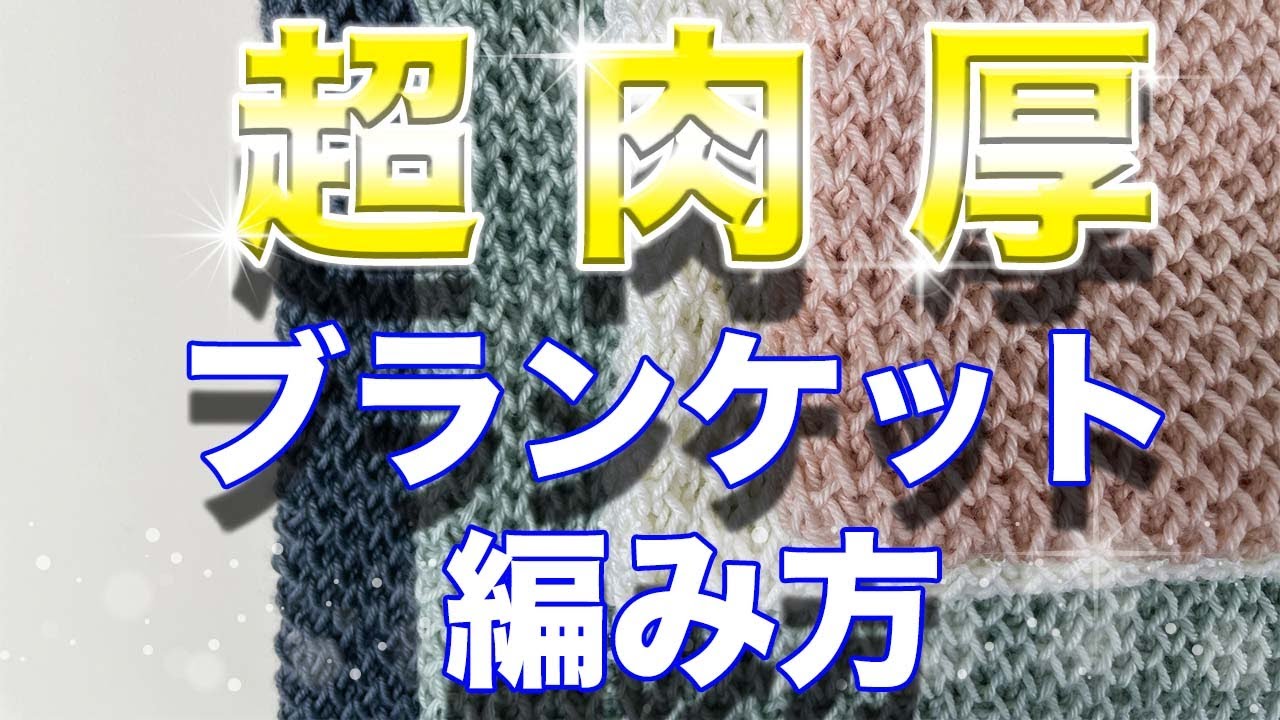 【ブランケット】たった４段の編み方で編める可愛いブランケットの編み方【sheepl】