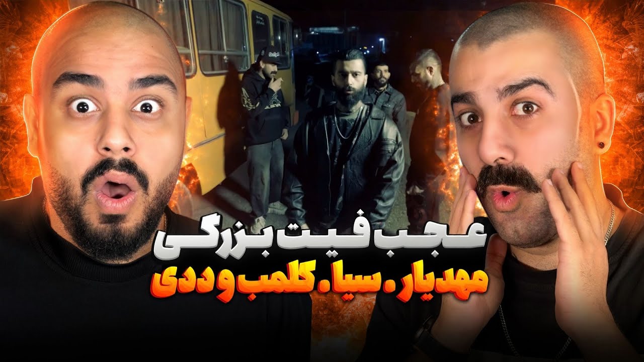 عجب فیت خفنی🔥  | ری اکشن بازم کلان از مهدیار کی پی سیا کلمب و ددی 🔥 🎧