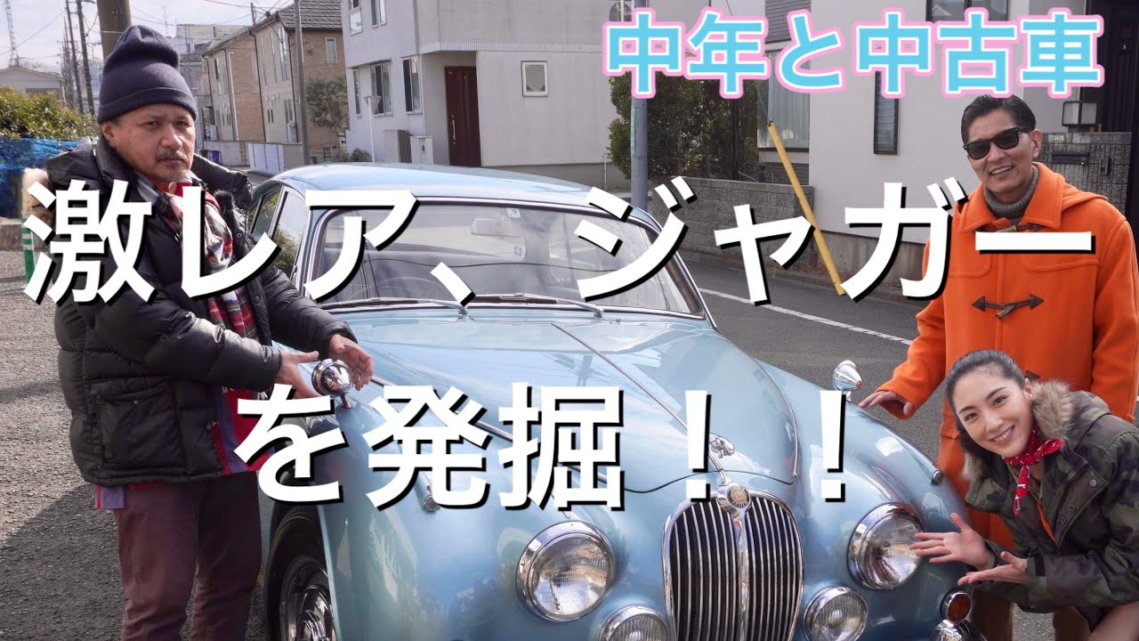 ベンツCクラスより小さい！ジャガーマーク2は今いくらで買えるのか？　#中年と中古車　#ジャガー　#中古車　#jaguar
