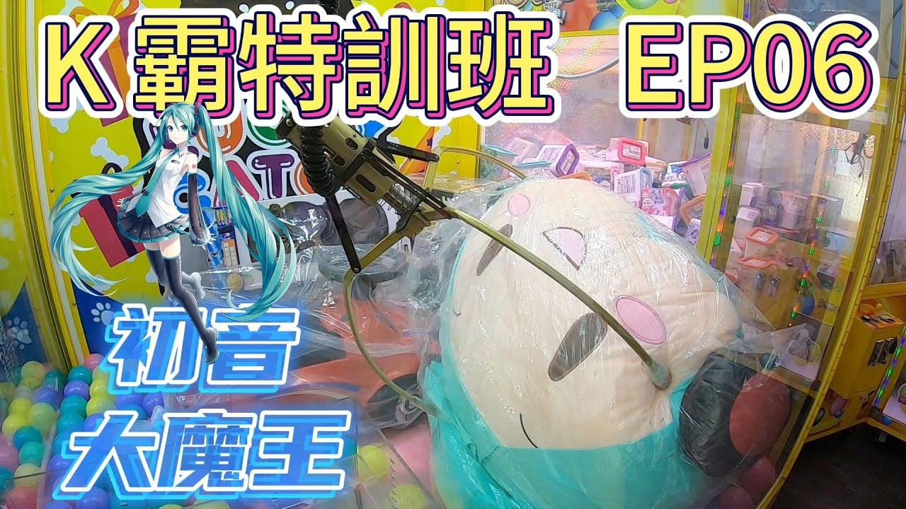 K霸特訓班 EP06 - 有夠大!!! 初音大魔王【小展子夾娃娃】 台湾 UFOキャッチャー  taiwan UFO catcher claw machine