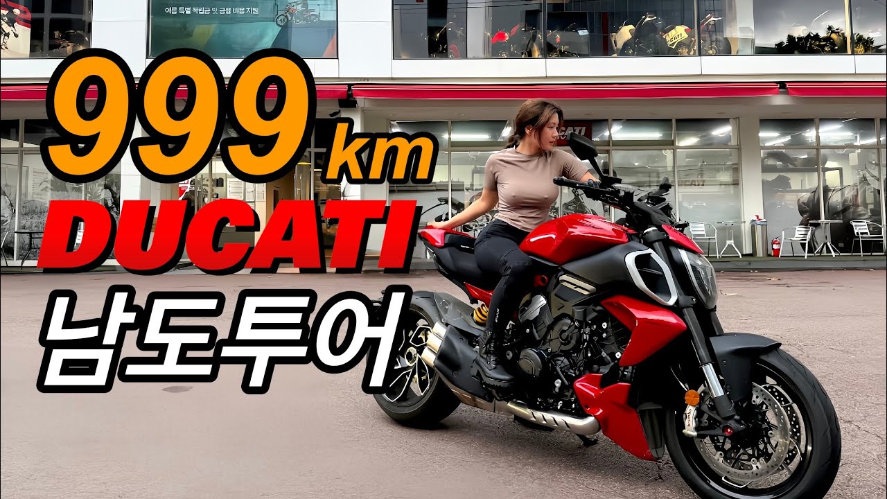 두카티가 자랑하는 초 장거리 바이크 투어 다녀왔습니다.