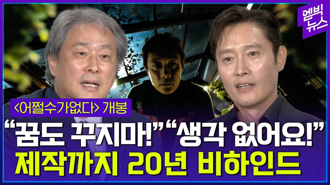 박찬욱, 이병헌, 손예진 '따로 인터뷰' 하니 이런 비하인드가!!!??? [※스포주의]