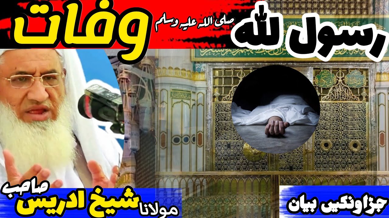 Molana Seikh Idrees Sab Bayan|| نبی علیہم السلام کی وفات|| Part 2|| شیخ ادریس صاحب بیان||PashtoBayan