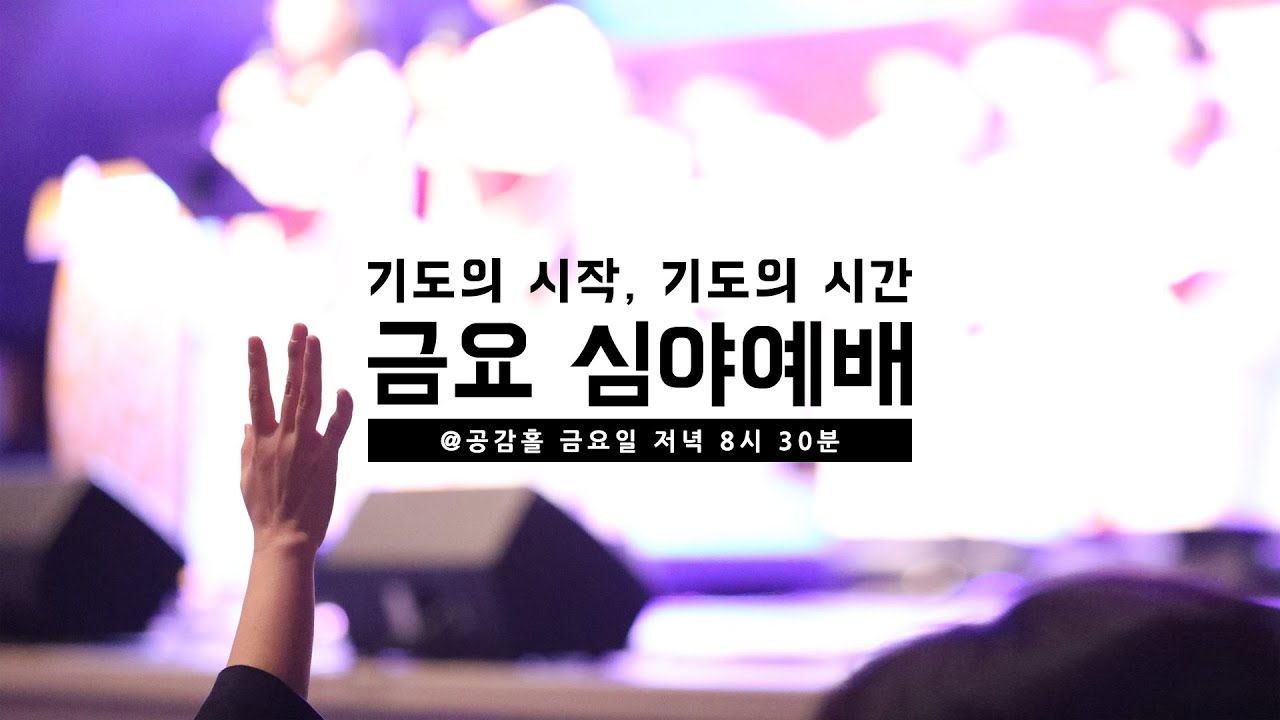 공감 예수마을교회 26/02/20 심야예배